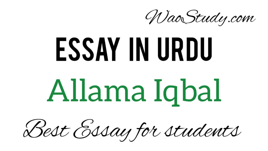 Allama Iqbal Essay in Urdu