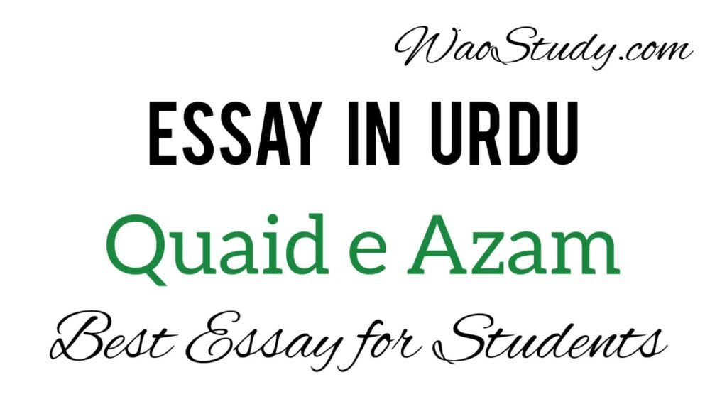 Quaid e Azam Essay in Urdu