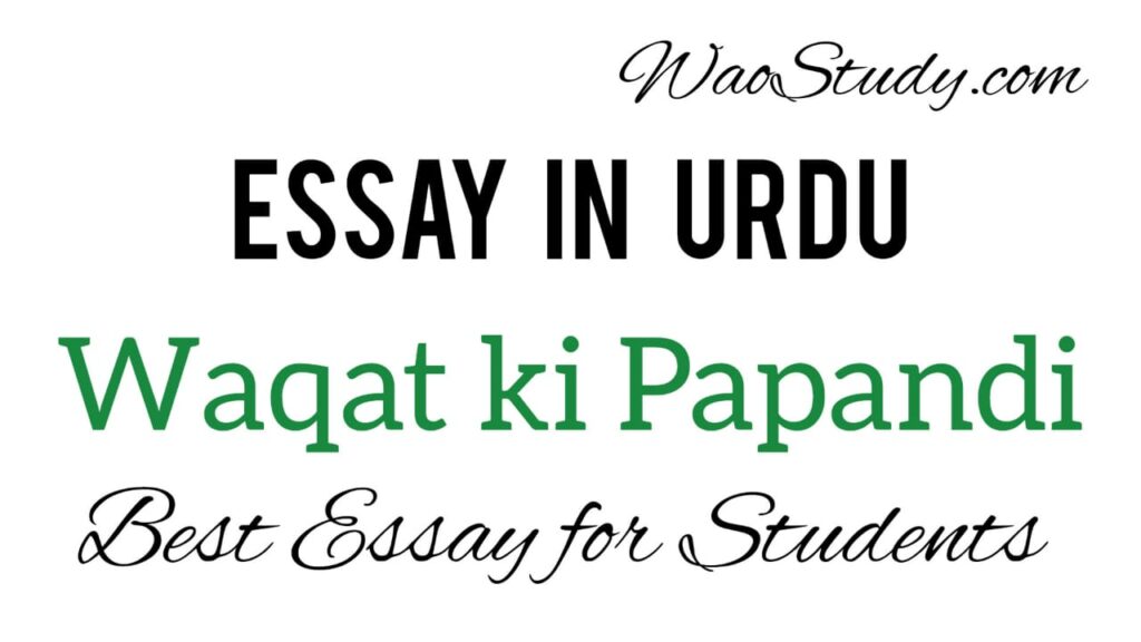 Waqat ki Pabandi Essay in Urdu