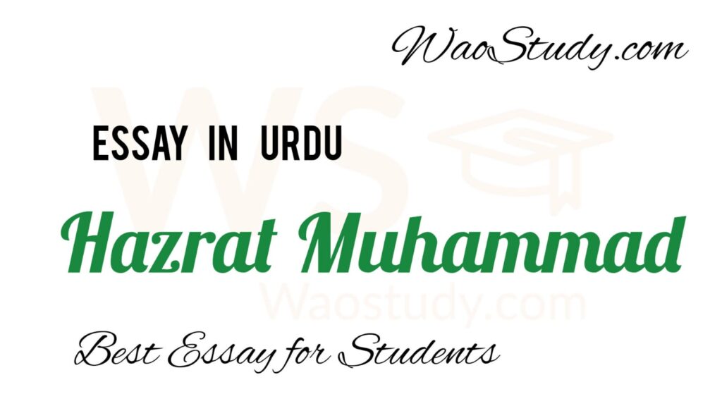 Hazrat Muhammad (ﷺ) Essay in Urdu