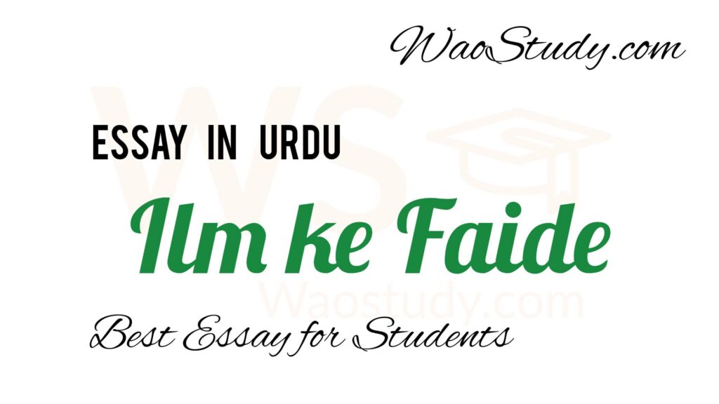 Ilm ke Faide Essay in Urdu