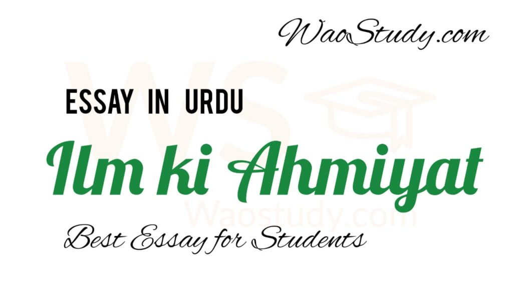 Ilm ki Ahmiyat Essay in Urdu