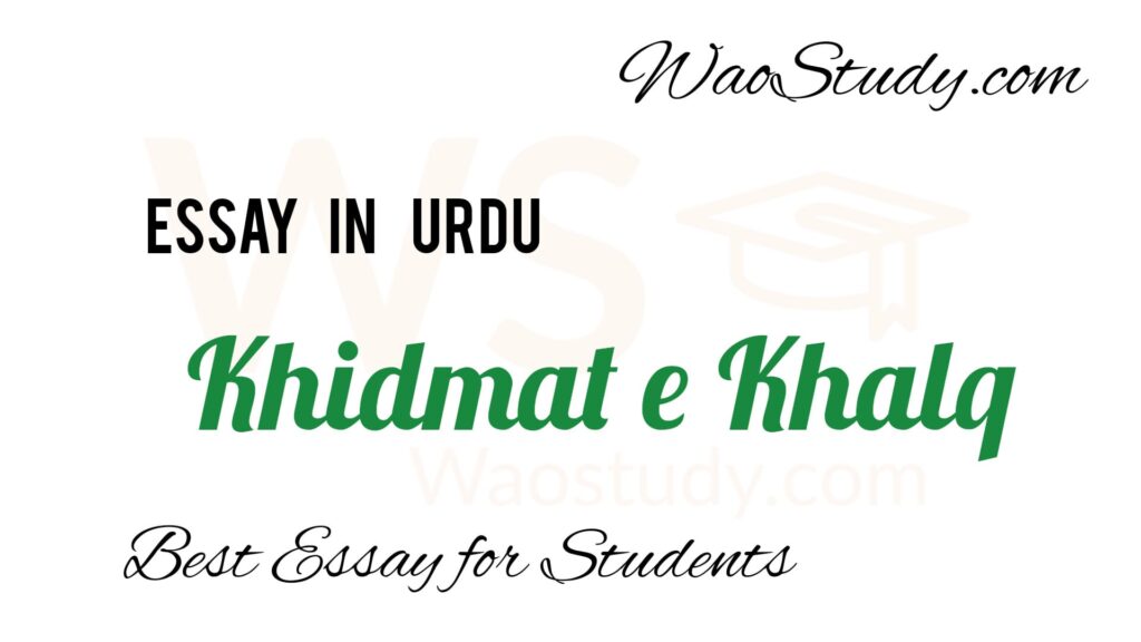 Khidmat e Khalq Essay in Urdu