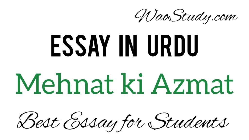 Mehnat ki Azmat In Urdu