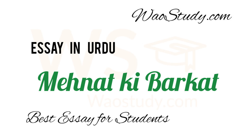 Mehnat ki Barkat Essay in Urdu