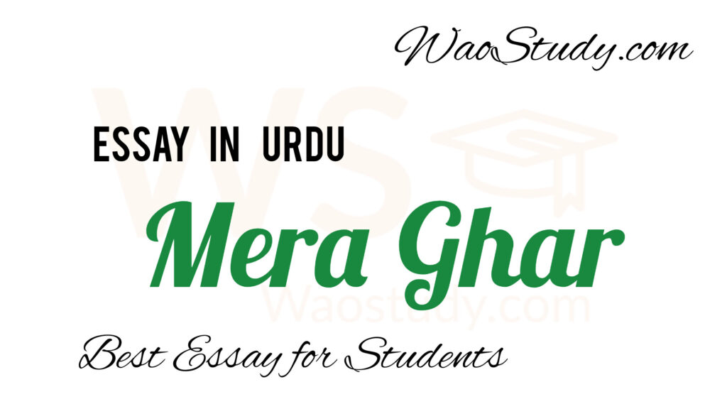 Mera Ghar Essay in Urdu