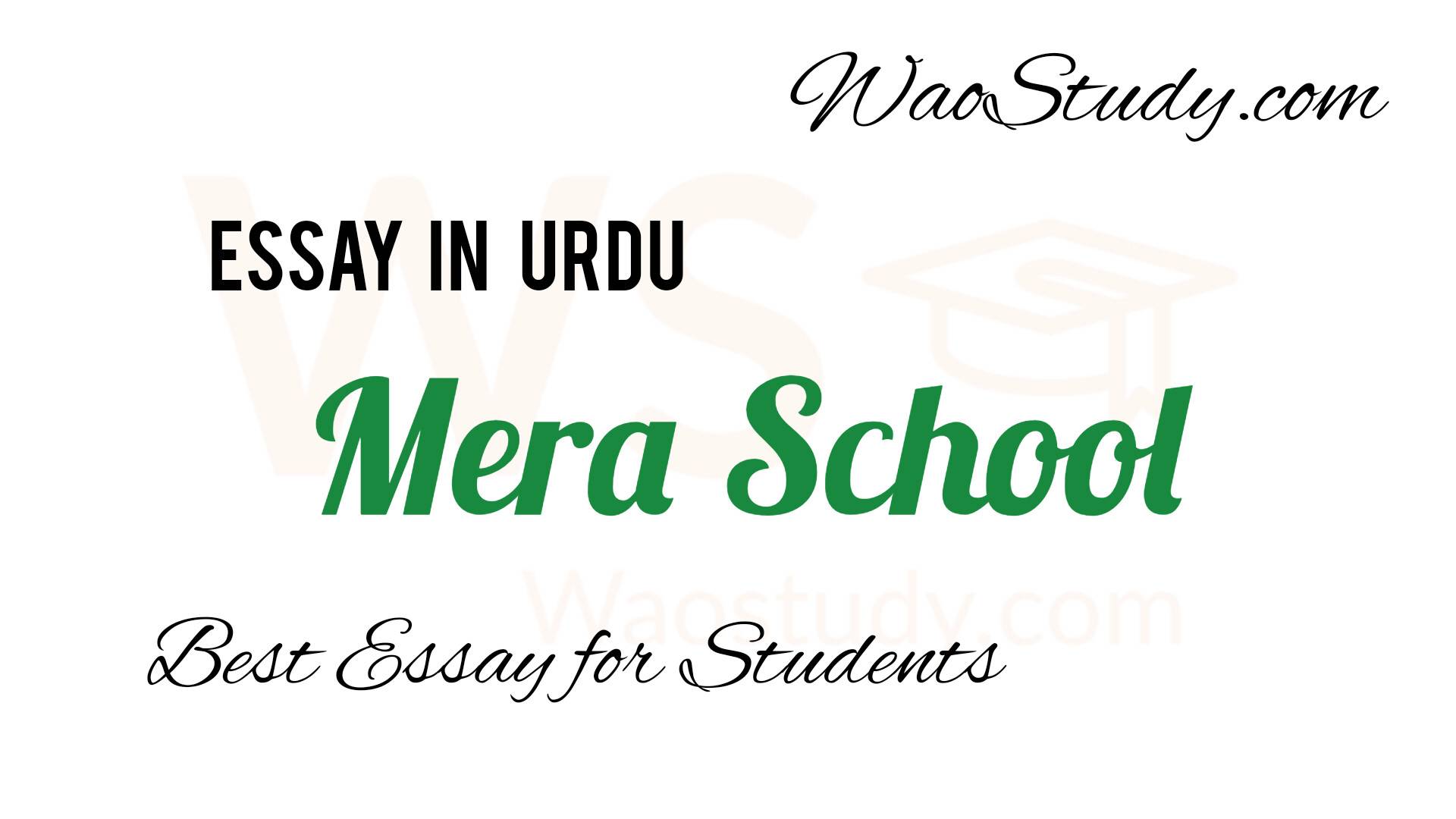 mera school essay in urdu for class 7