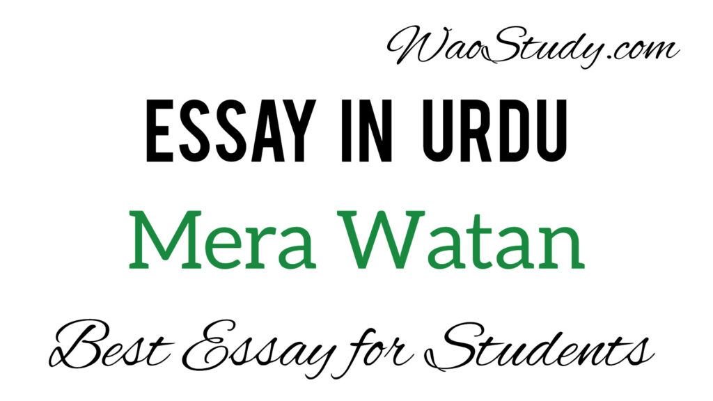 Mera Watan Essay in Urdu