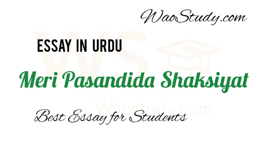 Meri Pasandida Shaksiyat essay in urdu