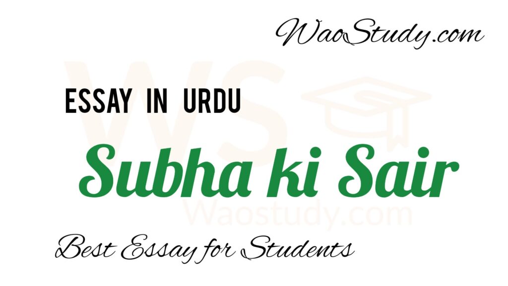 Subha ki Sair Essay in Urdu