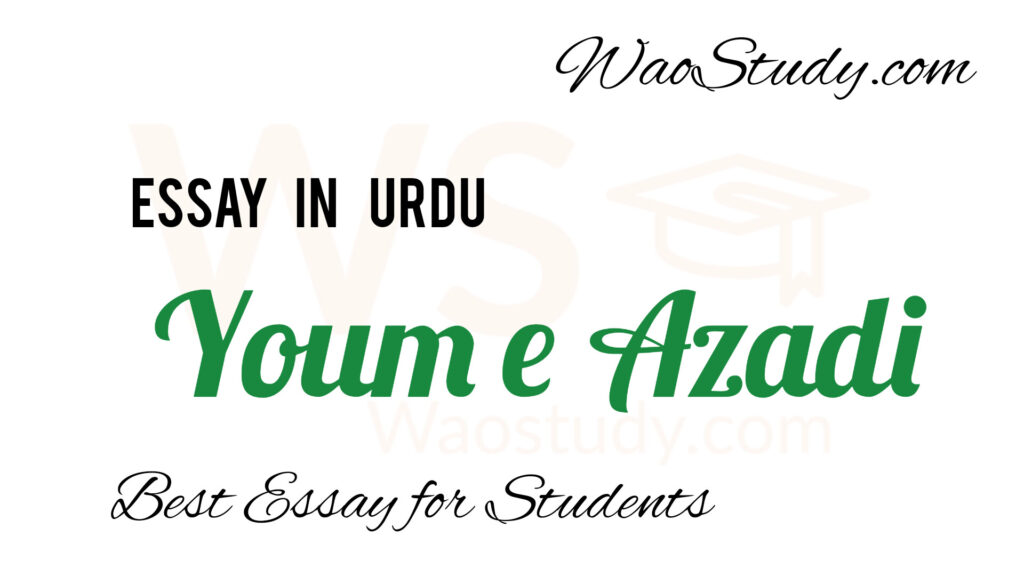 Youm e Azadi Essay in Urdu