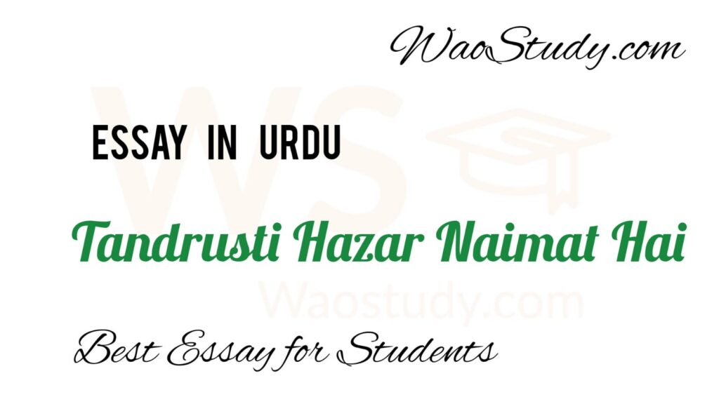 Tandrusti Hazar Naimat hai Essay in Urdu