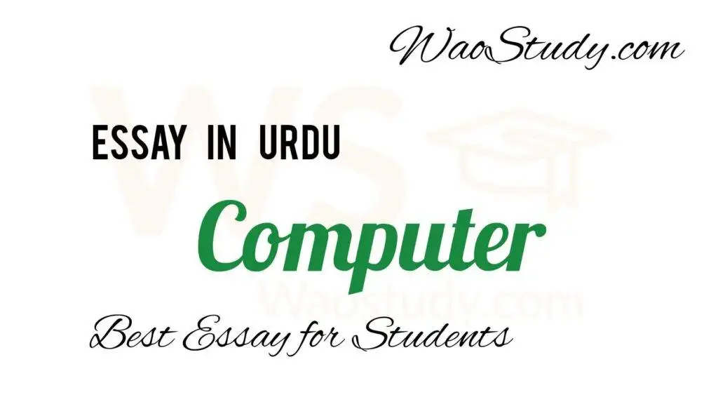 Computer Essay in Urdu