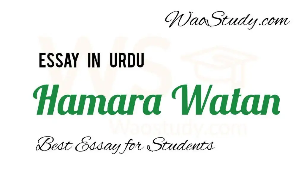 Hamara Watan Essay in Urdu