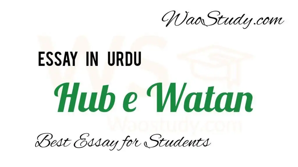 Hub e Watan Essay in Urdu