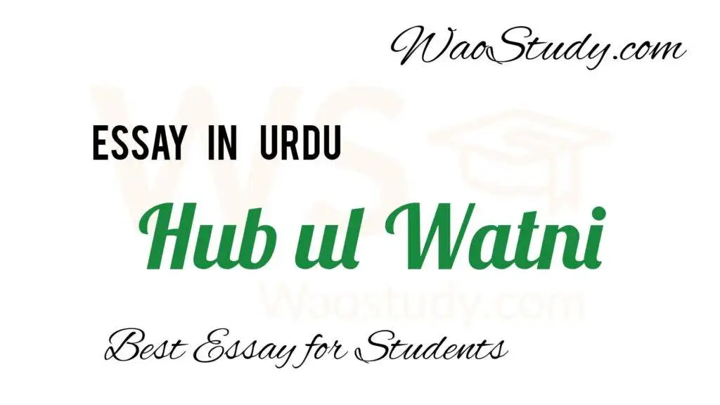 Hub ul Watani Essay in Urdu