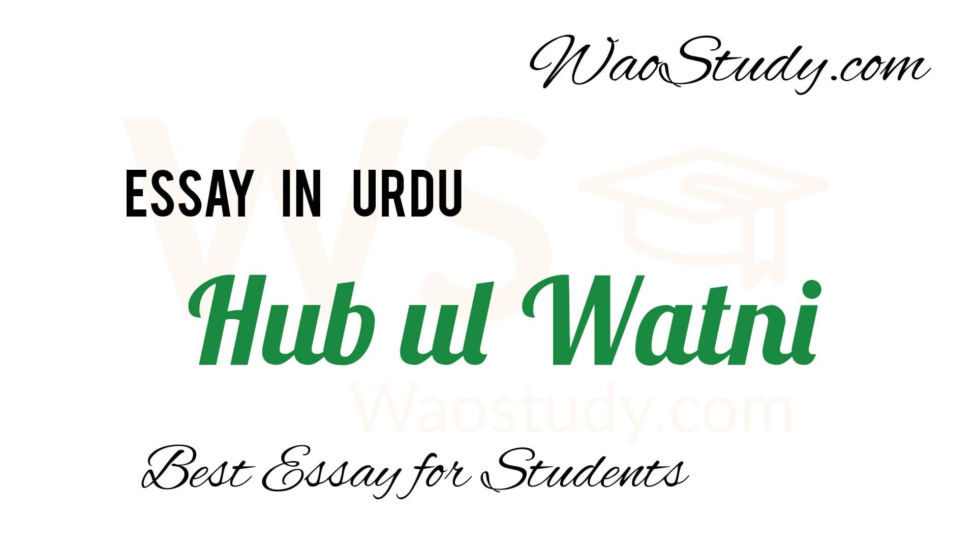 hubul watni essay in urdu class 8