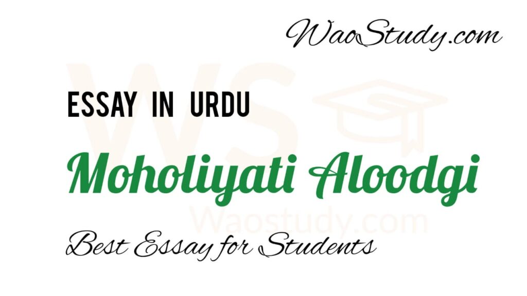Maholiyati Aloodgi Essay in Urdu