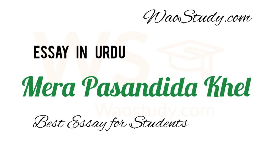 Mera Pasandida Khel Essay in Urdu