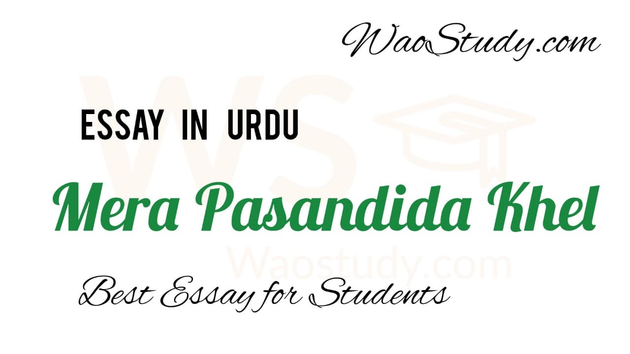 mera pasandida khel essay in urdu for class 6