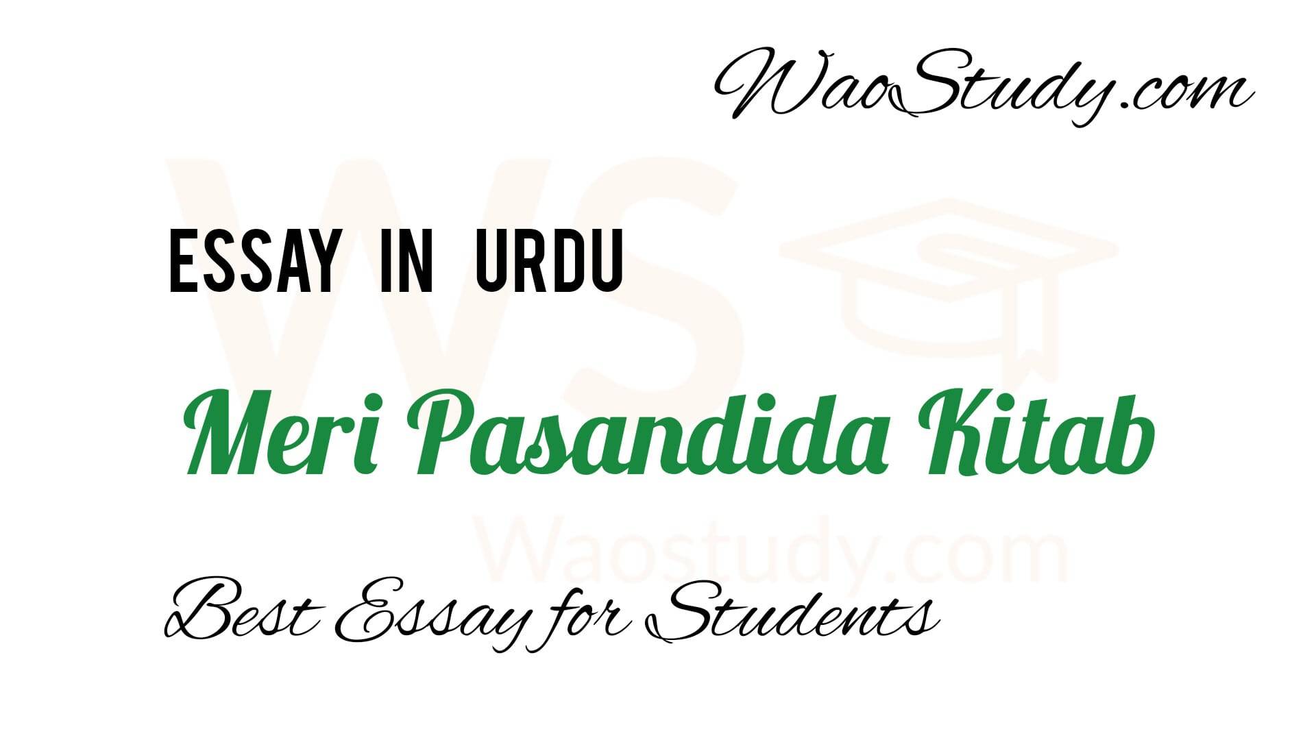 meri pasandida kitab essay in urdu for class 6