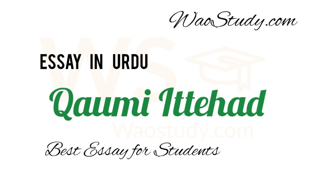 Qaumi Ittehad Essay in Urdu