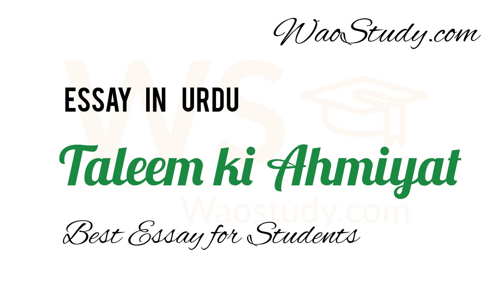 taleem ki ahmiyat essay in urdu for class 6