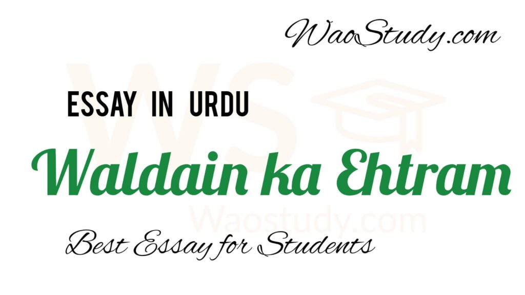 Waldain ka Ehtram Essay in Urdu