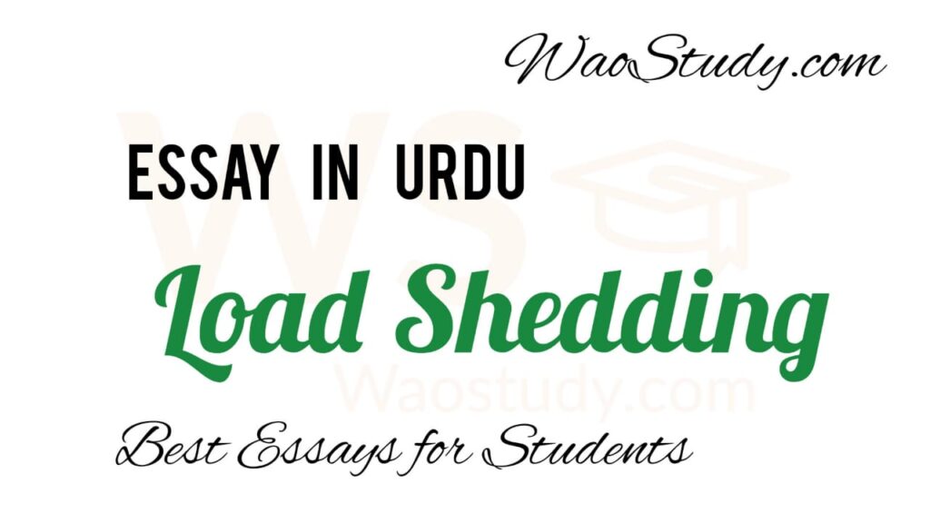 Load Shedding Essay in Urdu