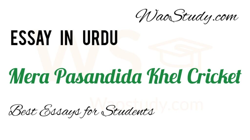 Mera Pasandida Khel Cricket Essay in Urdu