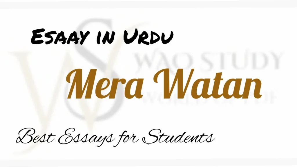 Mera Watan Essay in Urdu